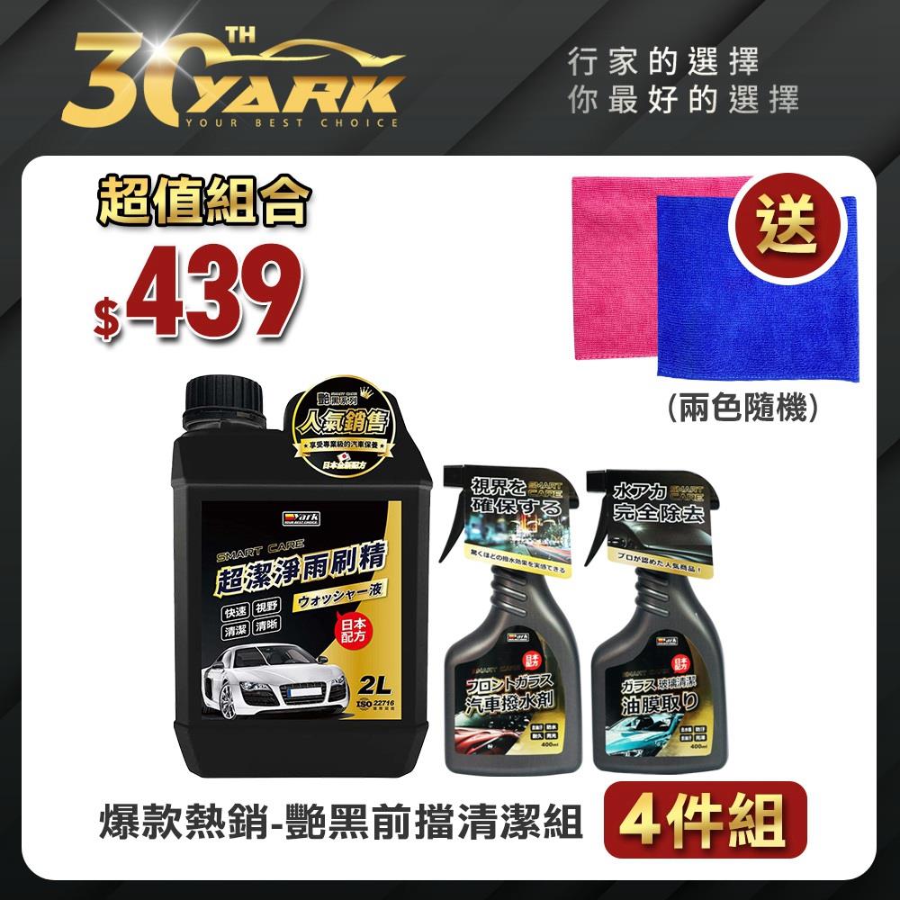 ★【熱銷 艷黑】前擋清潔組-4入  ｜除油膜｜撥水劑｜雨刷精｜贈車用擦拭布