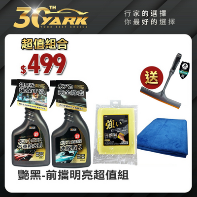 ★【熱銷 艷黑】-前擋明亮專業組 送WaterPro8吋專業刮水器