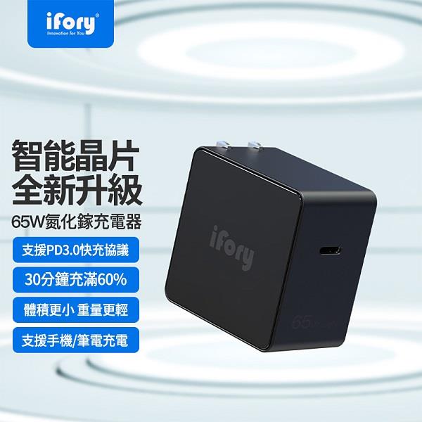 【ｉＦｏｒｙ】ＧａＮ氮化鎵折疊式充電器(65W、黑、快速充電)