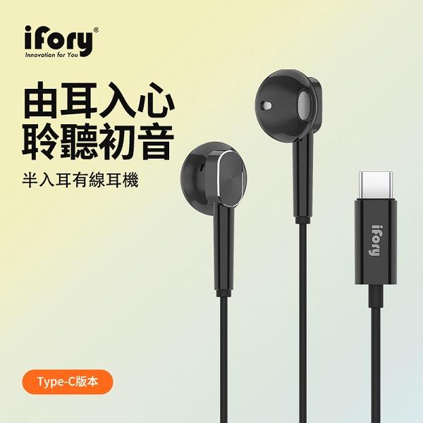 【ｉＦｏｒｙ】磁吸式線控半入耳式耳機(Type-C、黑)