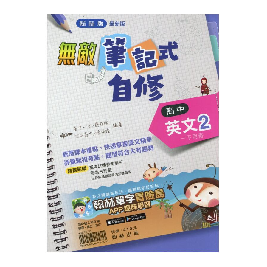 高中英文2筆記式自修(翰林版)