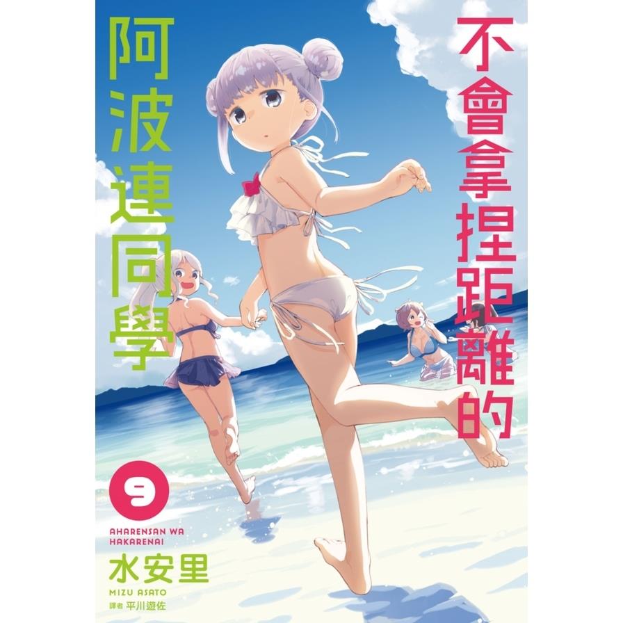 不會拿捏距離的阿波連同學(9)