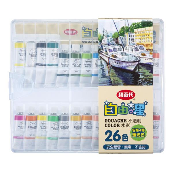 利百代 26色自由之星不透明水彩盒組