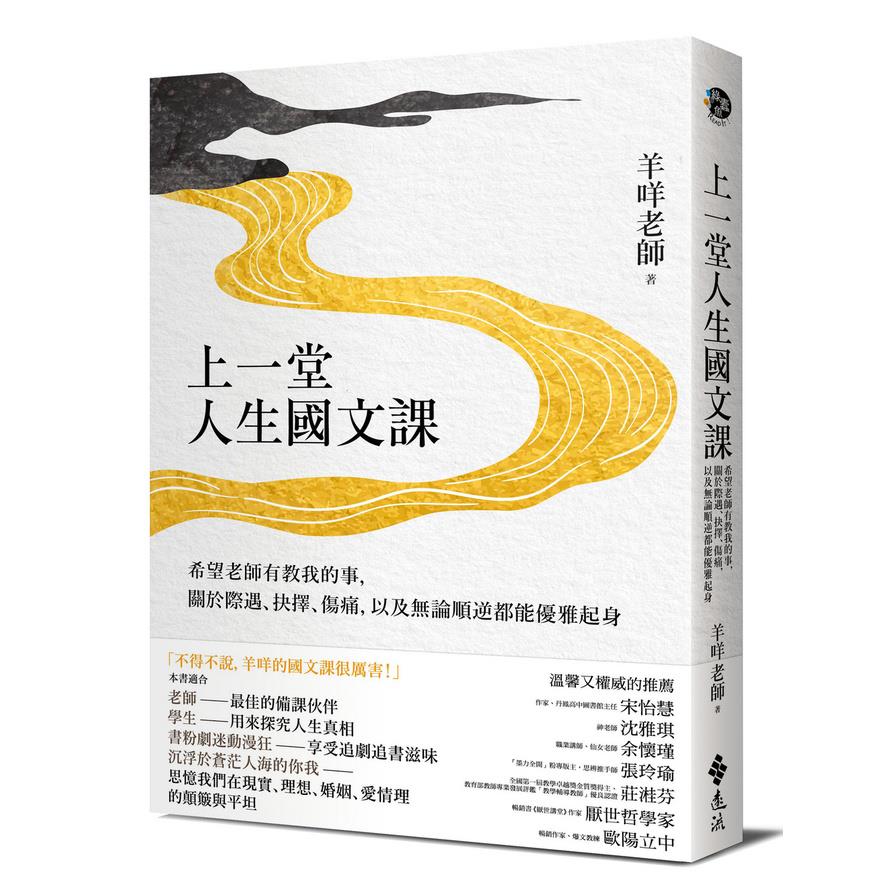 上一堂人生國文課：希望老師有教我的事，關於際遇.抉擇.傷痛，以及無論順逆都能優雅起身