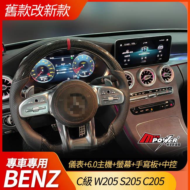 送安裝 C級 W205 S205 C205 舊款改21年後新款 原廠 數位儀表+ntg6.0主機+原廠觸碰螢幕