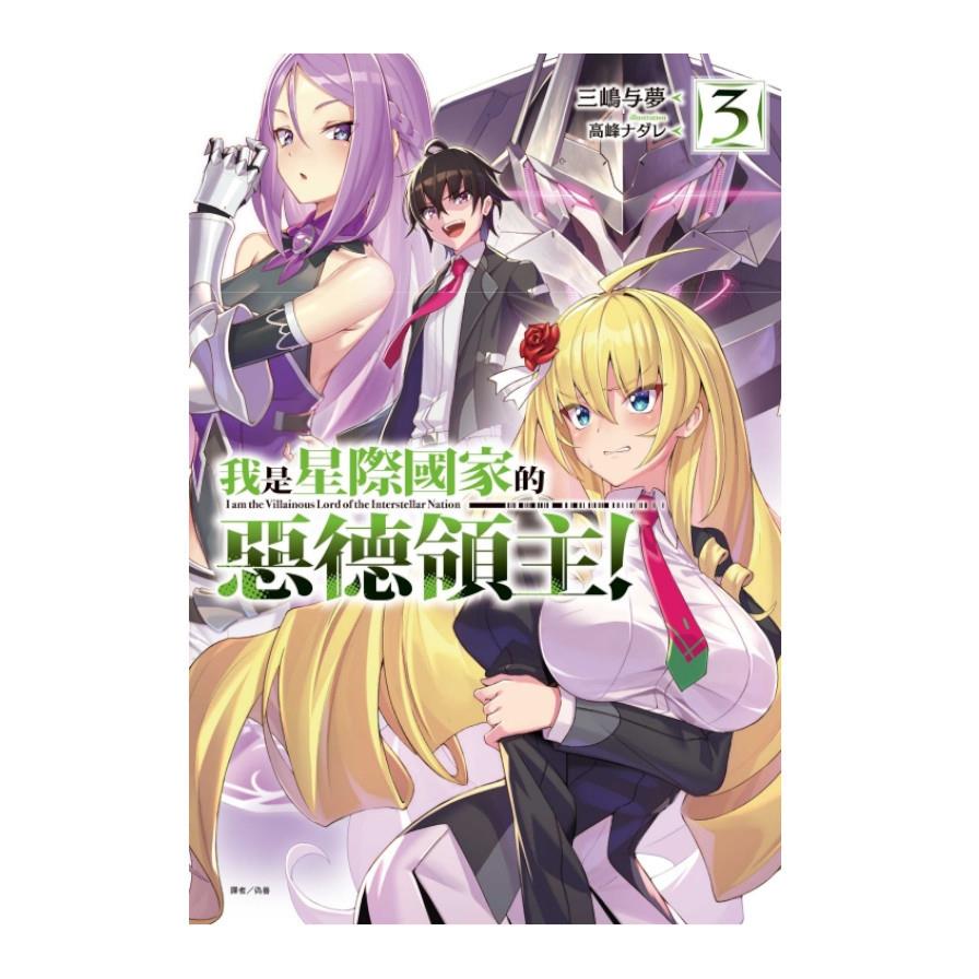 我是星際國家的惡德領主！(3)(首刷限定版)