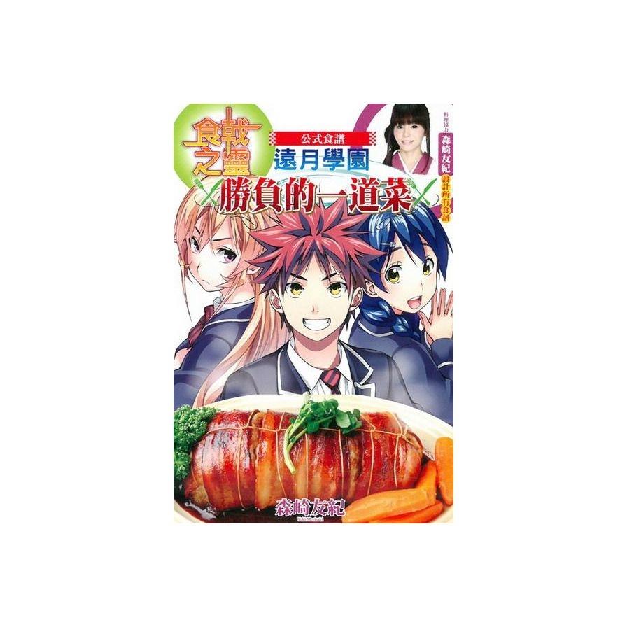 食戟之靈公式食譜(全)遠月學園勝負的一道菜