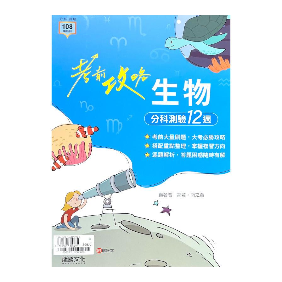 考前攻略生物分科測驗12週(65603)