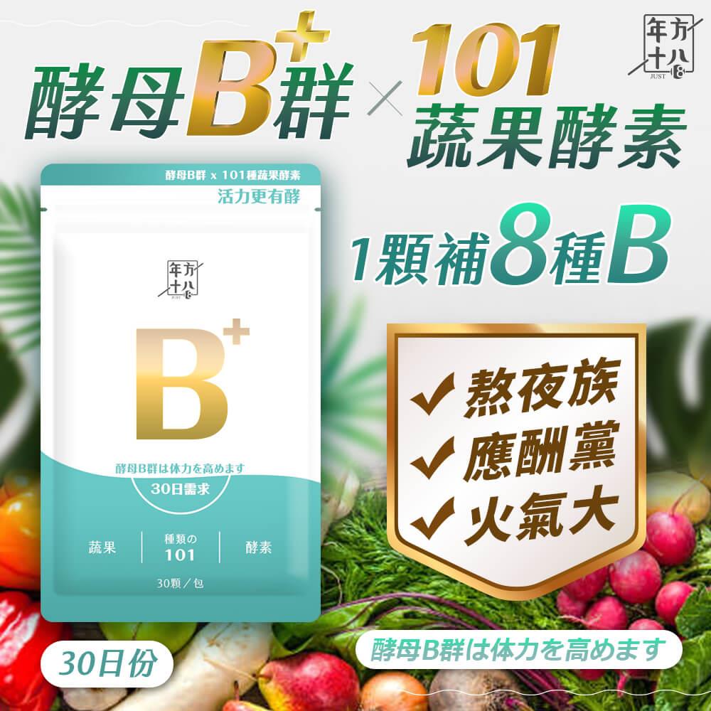 【年方十八】酵母Ｂ群ｘ１０１蔬果酵素，【限時特殺價】一包/(30顆)