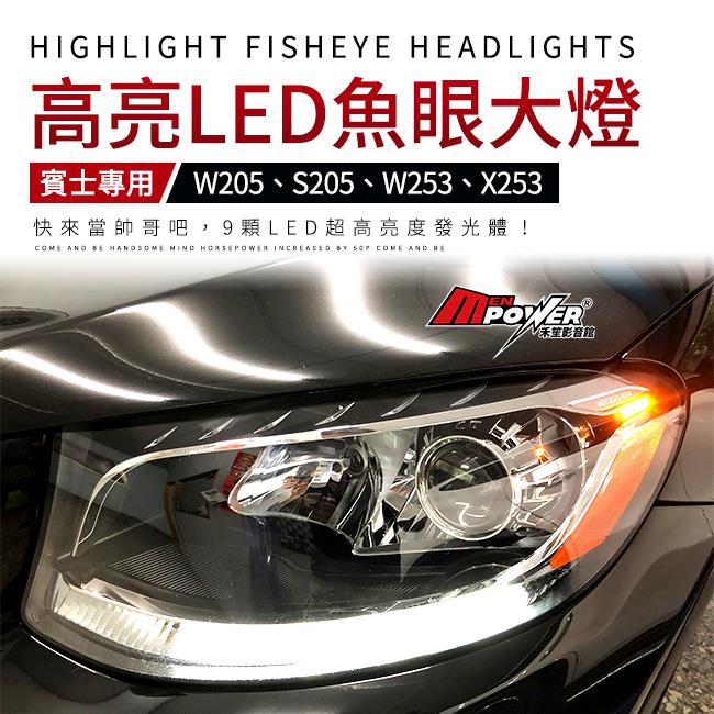 【送免費安裝】賓士 W205 S205 W253 X253 升級超亮LED魚眼大燈 保證驗車可過【禾笙影音館】