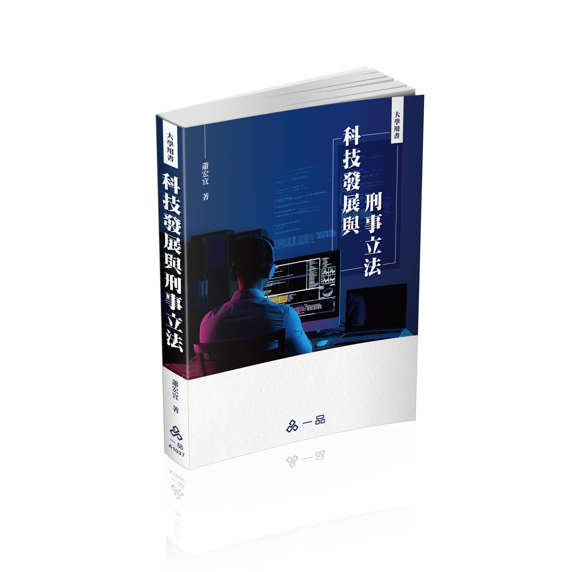 【預購】蕭宏宜科技發展與刑事立法(一品)(蕭宏宜)-A1037