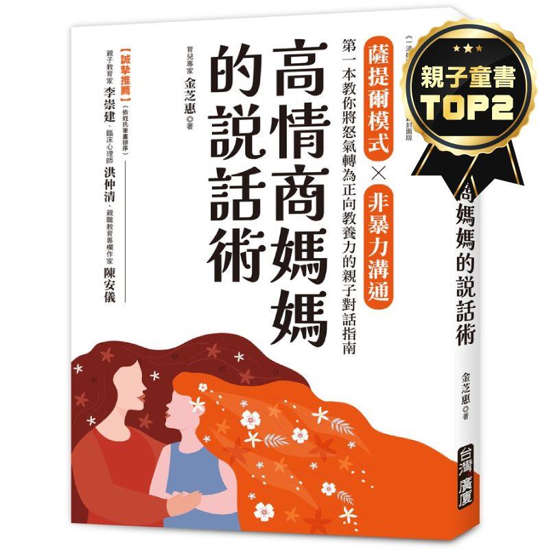 高情商媽媽的說話術：薩提爾模式×非暴力溝通，第一本教你將怒氣轉為正向教養力的親子對話指南