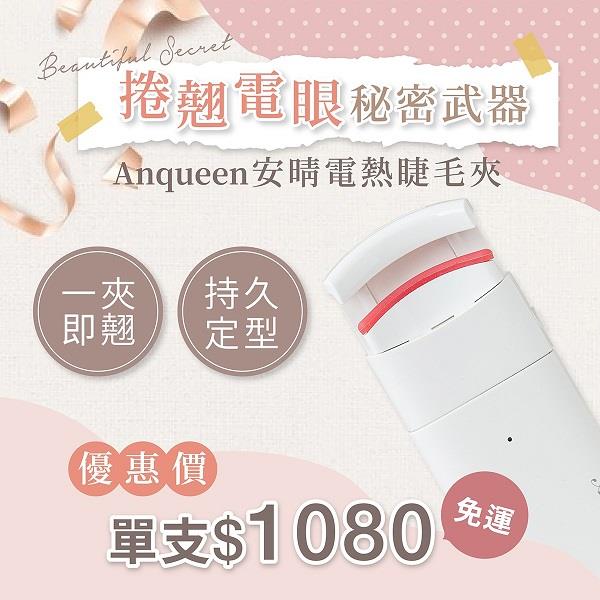 【ＡＮＱＵＥＥＮ】安晴熱感捲翹睫毛夾，AQ-EL66(捲翹電眼秘密武器！)