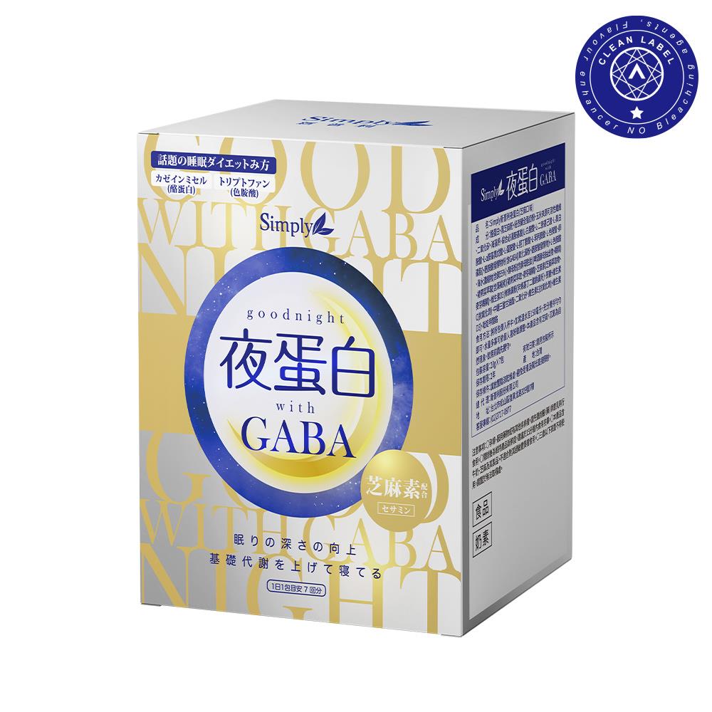 【Simply新普利】新普利夜蛋白(GABA芝麻素好眠版)(7包/盒)榮獲國際A.A. Clean Label一星驗證