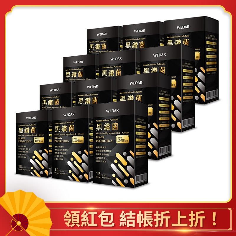 【年貨節】WEDAR 黑鑽菌(15包/盒) 12盒囤貨組