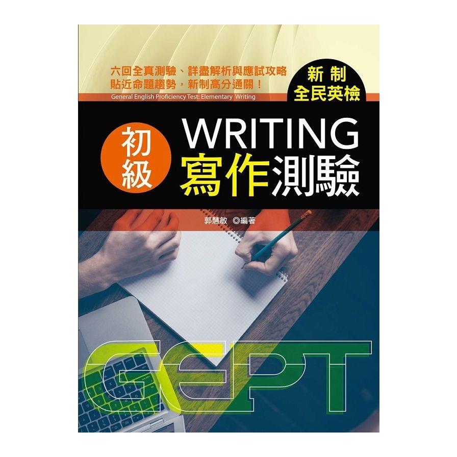 新制全民英檢初級寫作測驗