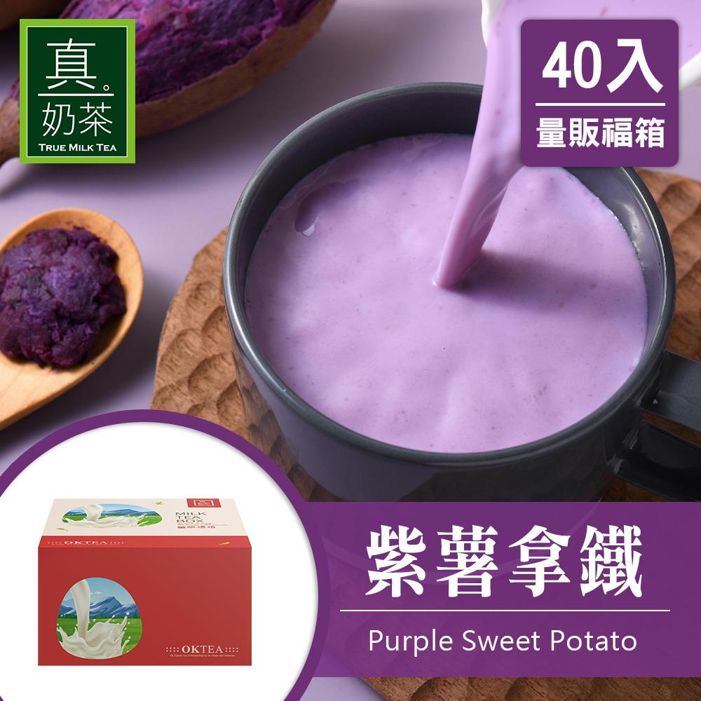 歐可茶葉 真奶茶 F28紫薯拿鐵瘋狂福箱(40包/箱)