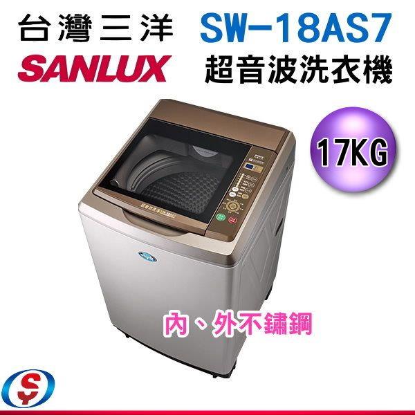 17公斤【SANLUX 台灣三洋】超音波單槽洗衣機SW-18AS7/SW18AS7(含運送+基本安裝)