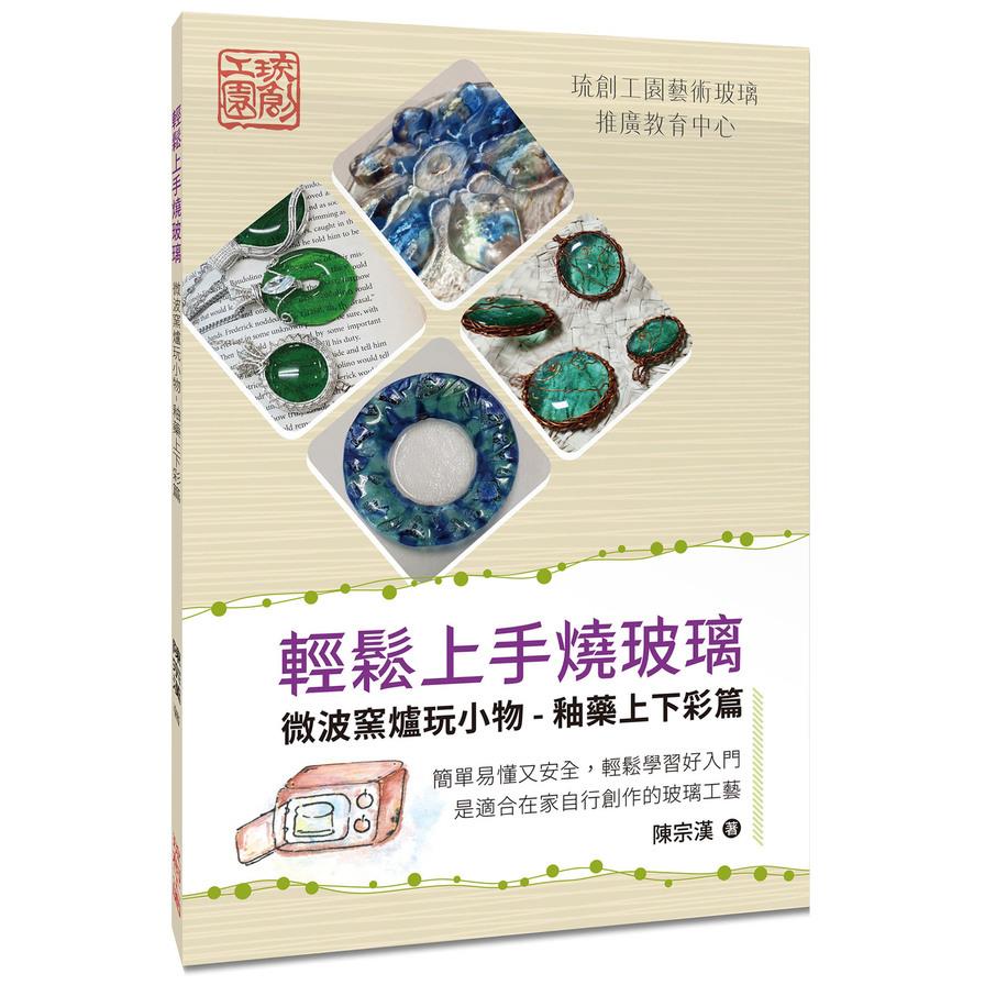 輕鬆上手燒玻璃：微波窯爐玩小物(釉藥上下彩篇)
