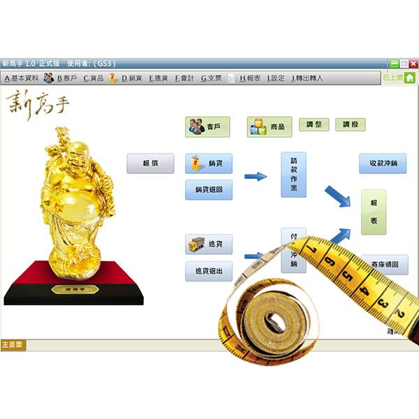 新高手進銷存管理軟體