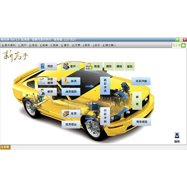 新高手材料行管理軟體