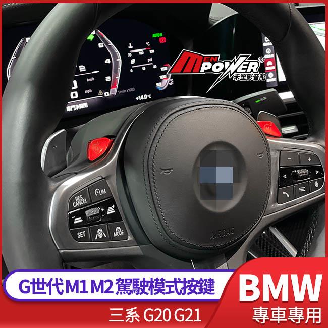 BMW G世代 M1 M2 駕駛模式按鍵 免編程G世代全系皆適用 三系 G20 G21【禾笙科技】