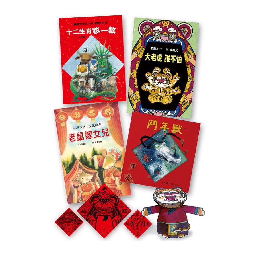 快樂過新年限量禮物套書(全套四合一，隨套附贈大老虎特製春聯三張一組+童趣DIY紙偶)