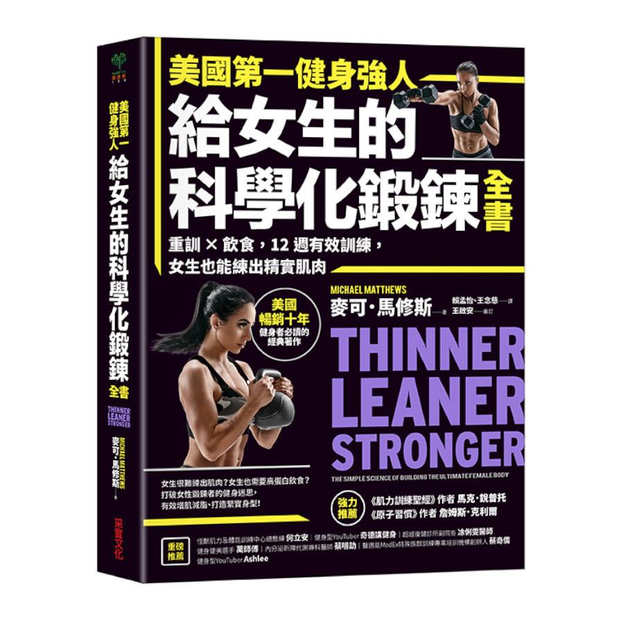 美國第一健身強人，給女生的科學化鍛鍊全書：重訓×飲食，12週有效訓練，女生也能練出精實肌肉