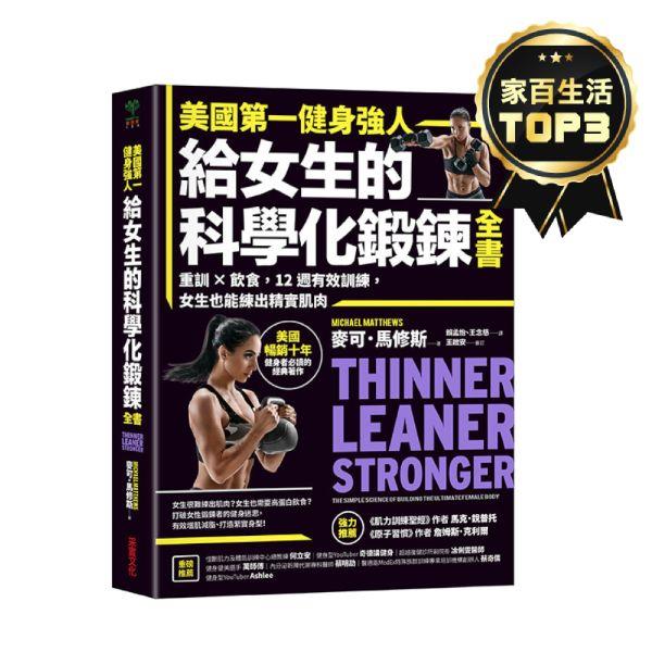美國第一健身強人，給女生的科學化鍛鍊全書：重訓×飲食，12週有效訓練，女生也能練出精實肌肉