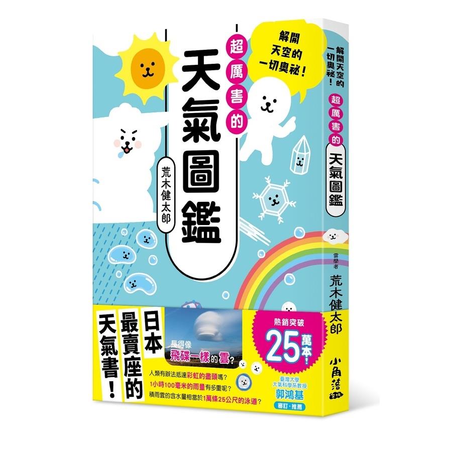 超厲害的天氣圖鑑：解開天空的一切奧祕！