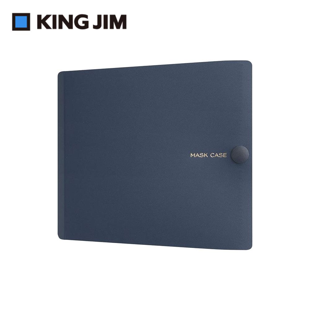 【KING JIM】抗菌口罩收納夾  醫療口罩專用 大-海軍藍(MC1001-NV)