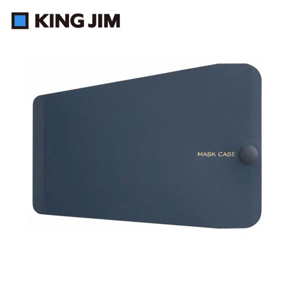 【KING JIM】抗菌口罩收納夾  3D立體口罩專用-海軍藍(MC1007-NV)