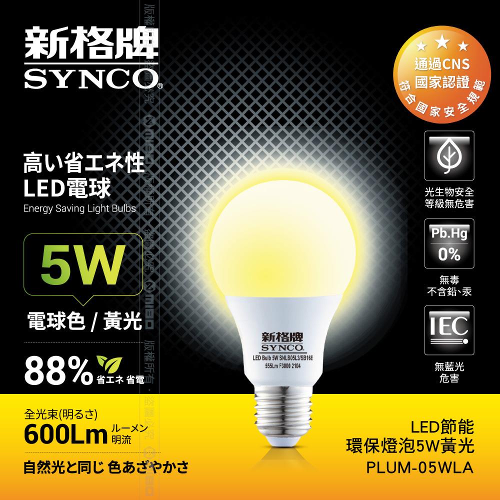 【福利品】SYNCO 新格牌LED-5W 節能環保燈泡 黃光 (包裝NG品)