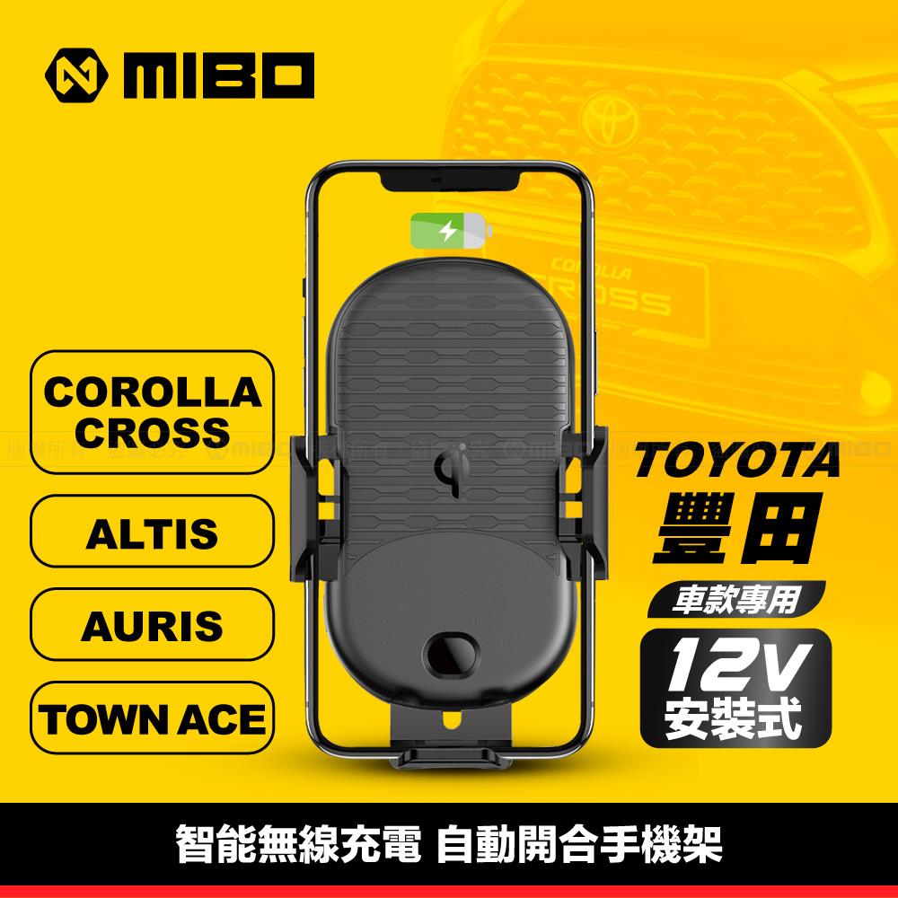 智慧無線充電自動開合手機架 ( 12V 安裝型 ) For TOYOTA 車系 CC / Altis / Auris / Town Ace【MIBO 米寶】