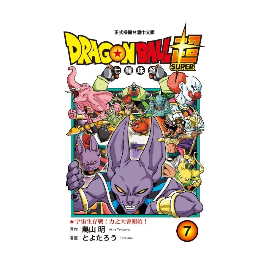 DRAGON BALL超七龍珠超(7)