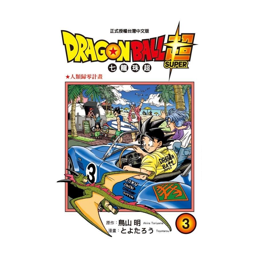 DRAGON BALL超七龍珠超(3)