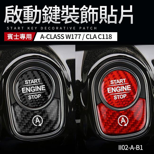 BENZ 賓士 A級 W177 CLA C118 啟動鍵裝飾貼片 碳纖維材質【禾笙影音館】