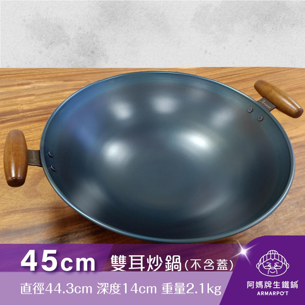 ▼官網獨賣▼Armarpot 45cm尺5【雙耳炒鍋-單鍋】單品價$3250／購買套組享優惠／獨家專利設計省力把手／天然鐵鍋不沾好用鍋
