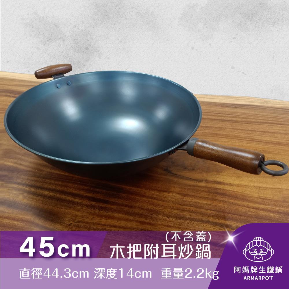 ▼官網獨賣▼Armarpot 45cm尺5【木杷附耳炒鍋-單鍋】單品價$3250／購買套組享優惠／獨家專利設計省力把手／天然鐵鍋不沾好用鍋