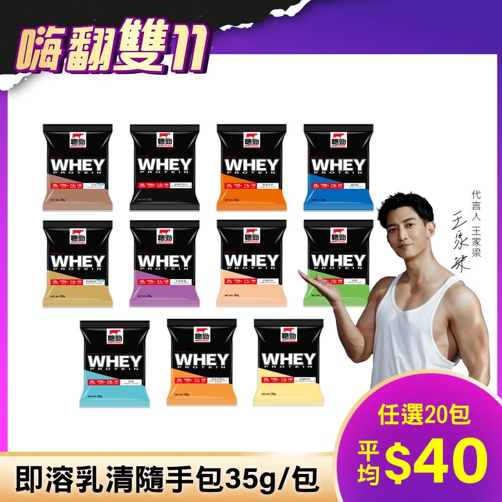 【紅牛】聰勁即溶乳清蛋白隨手包-(單包)王家梁推薦 (蛋白質、BCAA、肌肉生長、隨手包)