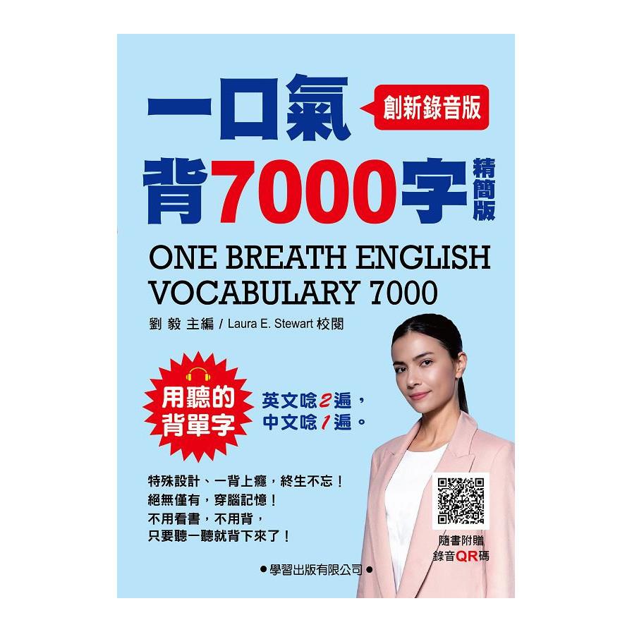 一口氣背7000字(精簡版)(創新錄音版)