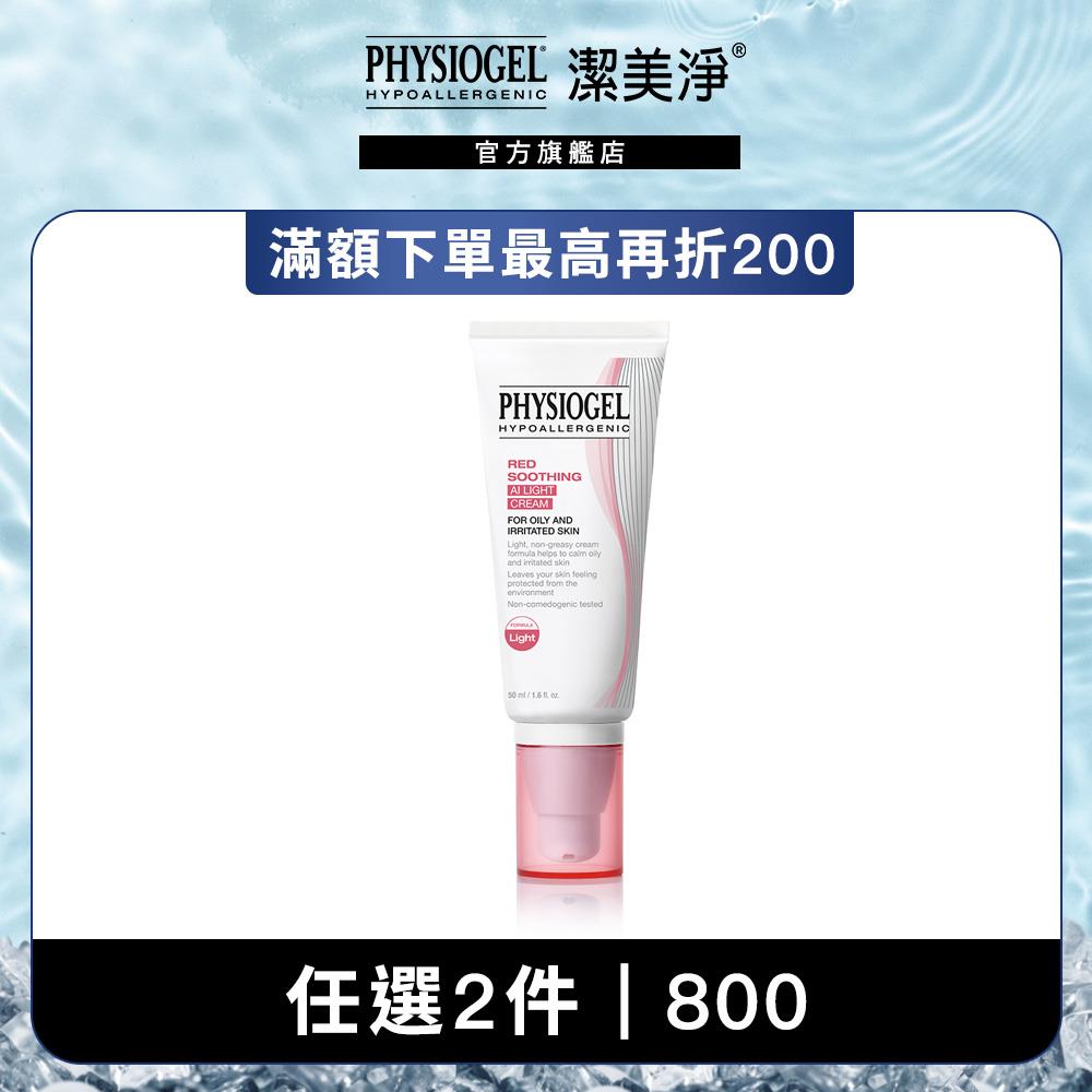 PHYSIOGEL 潔美淨層脂質安撫修護AI清透乳霜50ML