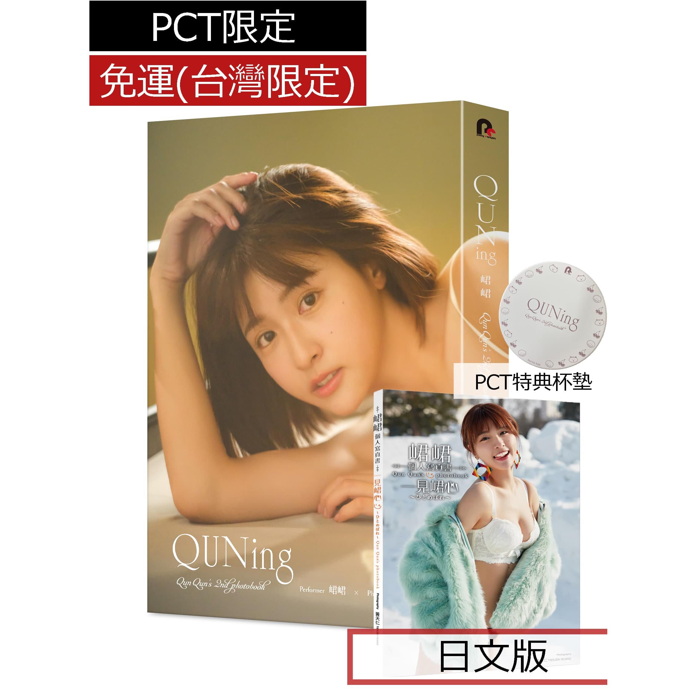 峮峮2nd寫真書【QUNing】初心版、未泯版、套組贈送專屬杯墊版