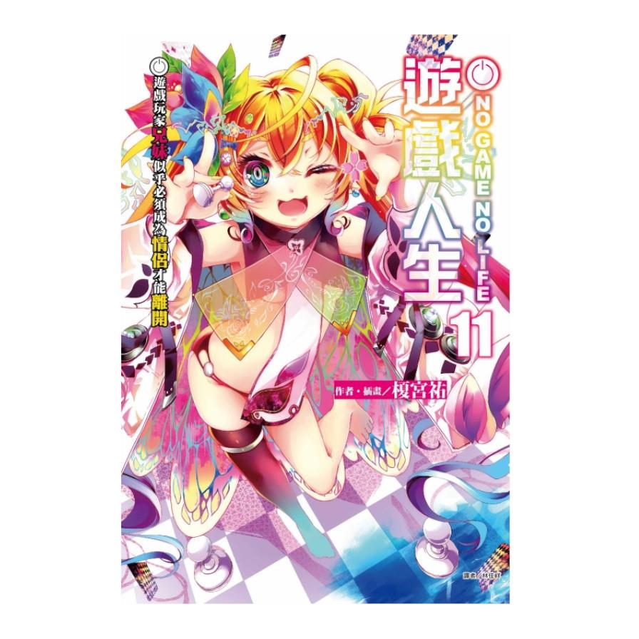 NO GAME NO LIFE遊戲人生(11)遊戲玩家兄妹似乎必須成為情侶才能離開