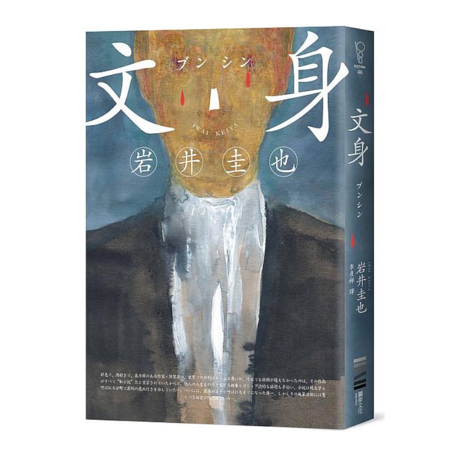 文身(作家印刷簽名扉頁版)
