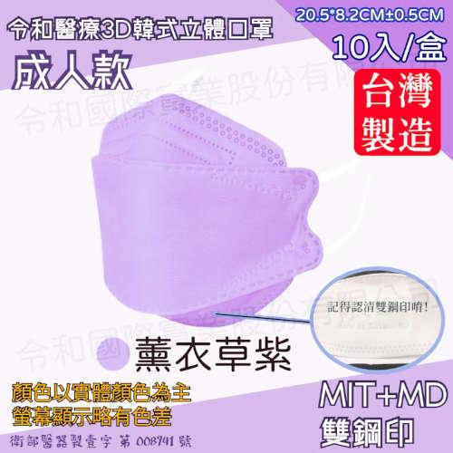 令和 醫療級成人3D立體口罩(未滅菌)(10入/盒裝)-薰衣草紫(衛生用品，恕不退貨，無法接受者勿下單)