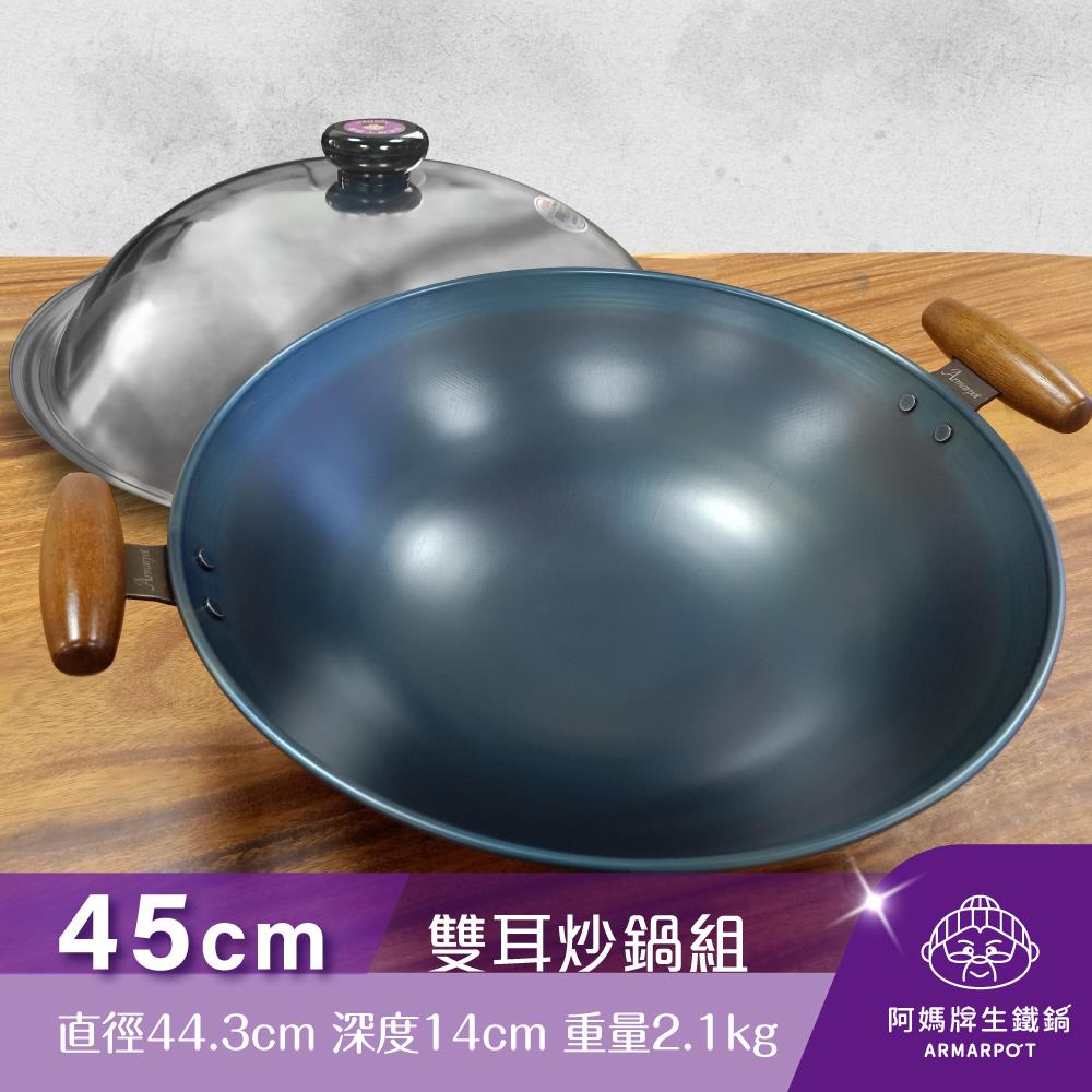 ◢新時尚黑◣Armarpot 45cm尺5【雙耳炒鍋套組】獨家專利設計省力把手／天然鐵鍋不沾鍋