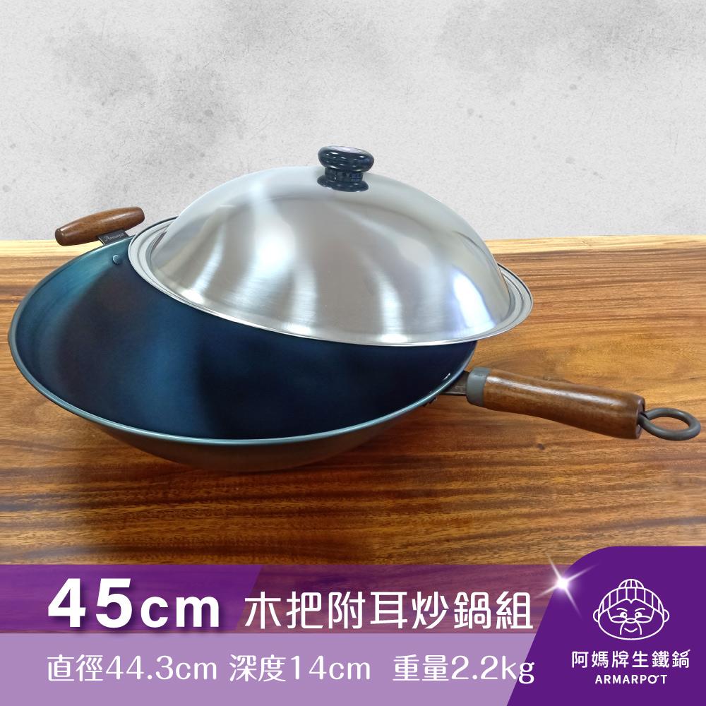 ◢新時尚黑◣Armarpot 45cm尺5【木杷附耳炒鍋套組】獨家專利設計省力把手／天然鐵鍋不沾鍋