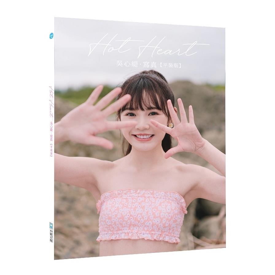 Hot Heart吳心緹‧寫真(平裝版)