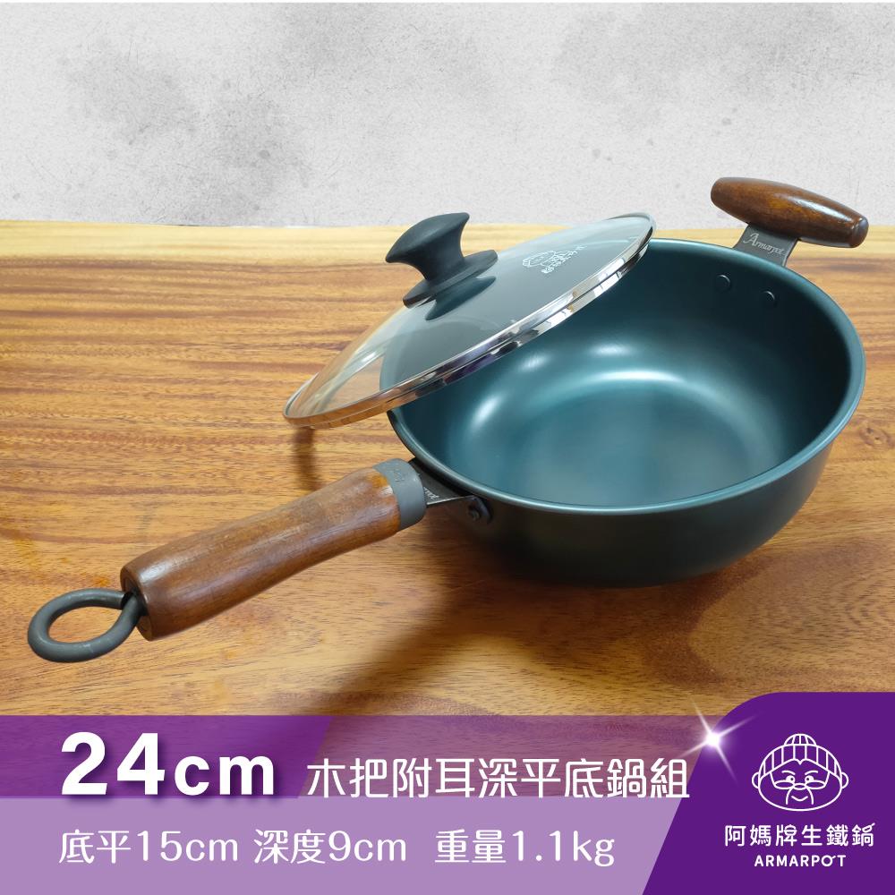 ◢新時尚黑◣Armarpot 24cm【木把附耳深平底鍋套組】新式專利&商標握把設計